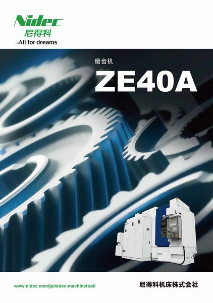 磨齒機 ZE40A